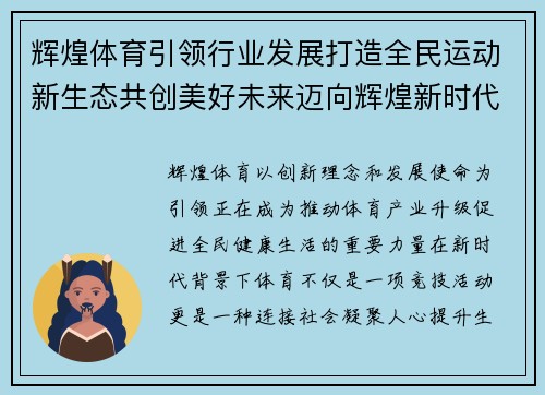 辉煌体育引领行业发展打造全民运动新生态共创美好未来迈向辉煌新时代