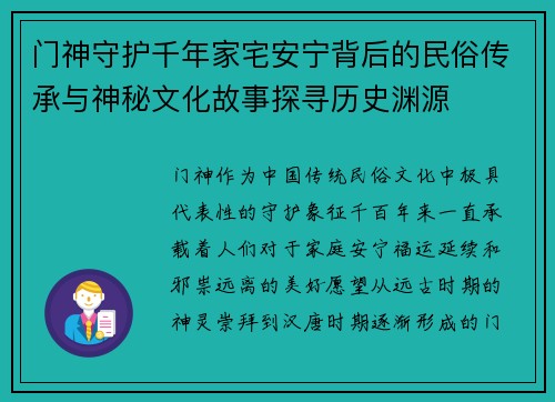 门神守护千年家宅安宁背后的民俗传承与神秘文化故事探寻历史渊源