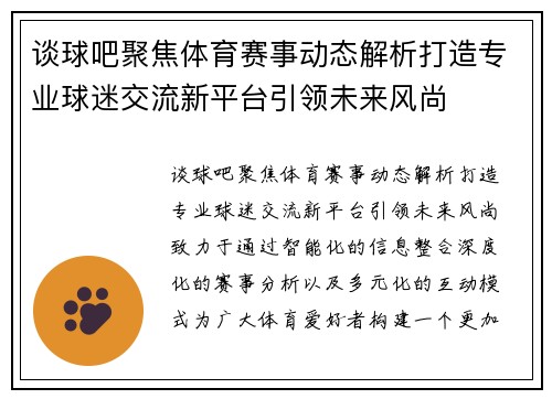 谈球吧聚焦体育赛事动态解析打造专业球迷交流新平台引领未来风尚
