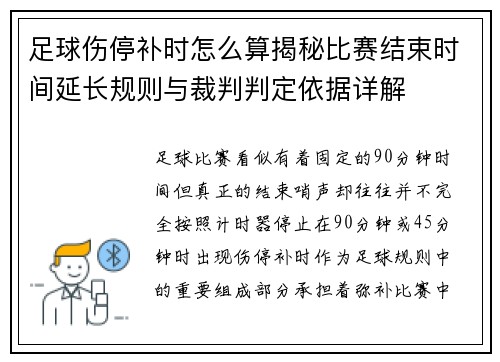 足球伤停补时怎么算揭秘比赛结束时间延长规则与裁判判定依据详解
