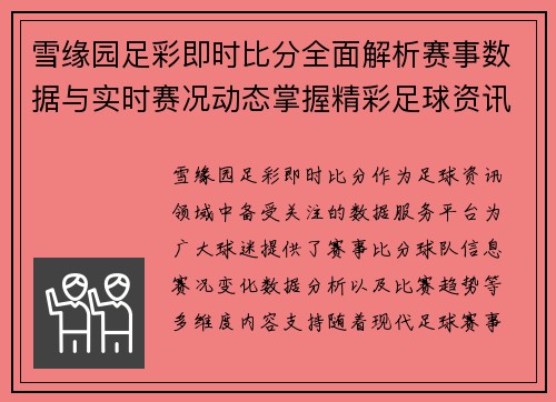 雪缘园足彩即时比分全面解析赛事数据与实时赛况动态掌握精彩足球资讯