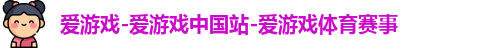 爱游戏